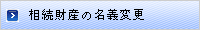 相続財産の名義変更