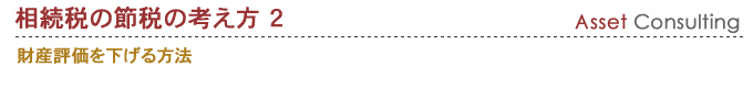 相続税の節税の考え方　財産評価を下げる方法