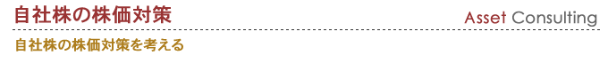 自社株の株価対策を考える