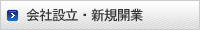 会社設立・新規開業