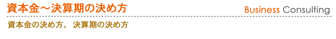資本金の決め方、決算期の決め方