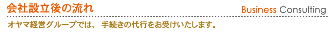 会社設立後の流れ　手続き代行