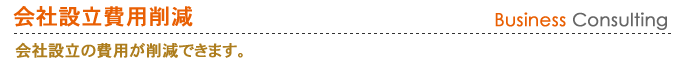 会社設立費用削減