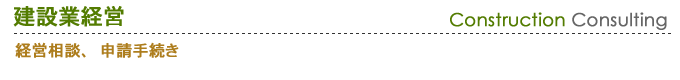 建設業経営 経営相談、申請手続き