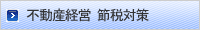 不動産経営 節税対策