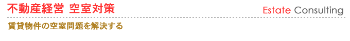不動産経営・空室対策