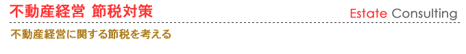 不動産経営　節税対策