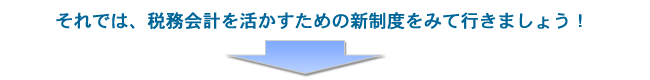 税務会計の新制度をみていきましょう