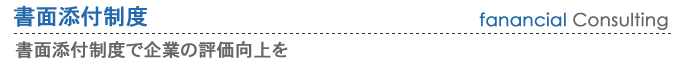 書面添付制度で企業の評価向上を