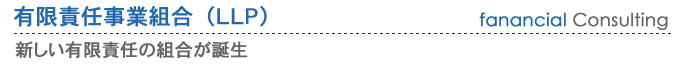有限責任事業組合(LLP)