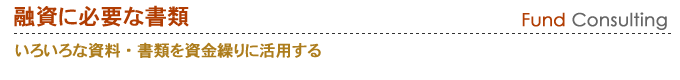 いろいろな資料・書類を資金繰りに活用する