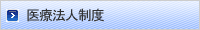 医療法人制度