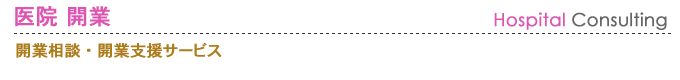 医院開業相談・支援サービス