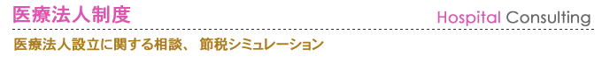 医療法人設立に関する相談、節税シミュレーション