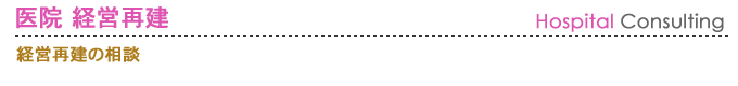 医院 経営再建の相談