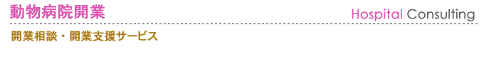 動物病院開業・開業支援サービス