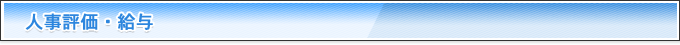 人事評価・給与