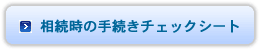 相続時の手続きチェックシート