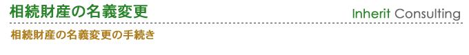 相続財産の名義変更