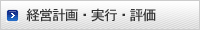 経営計画・実行・評価