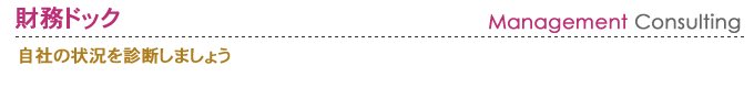 財務ドック　自社の状況を診断しましょう