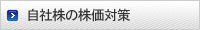 自社株の株価対策