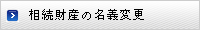 相続財産の名義変更