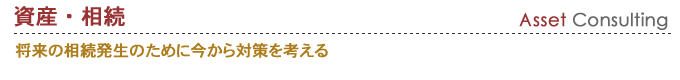 資産・相続　将来の相続発生のために今から対策を考える