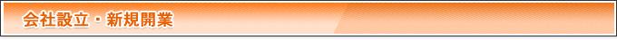 会社設立・新規開業
