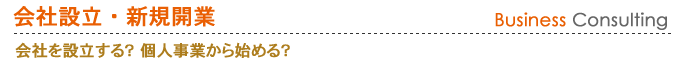 会社設立・新規開業 会社を設立する？個人事業から始める？
