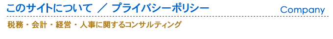 プライバシーポリシー・このサイトについて