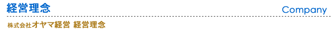 オヤマ税理士法人 経営理念