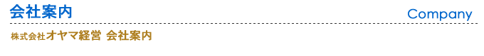 オヤマ税理士法人 会社案内