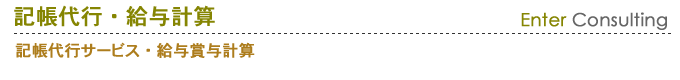 記帳代行サービス・給与賞与計算