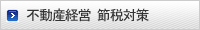 不動産経営 節税対策