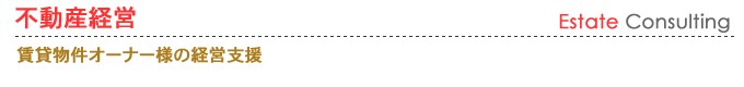 不動産経営 賃貸物件オーナー様の経営支援