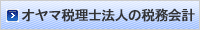 オヤマ税理士法人グループの税務会計