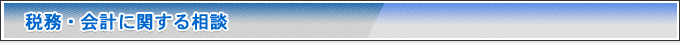 税務・会計