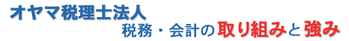 オヤマ税理士法人 税務・会計への取り組みと強み