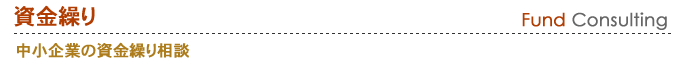 中小企業の資金繰り相談