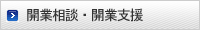 開業相談・開業支援