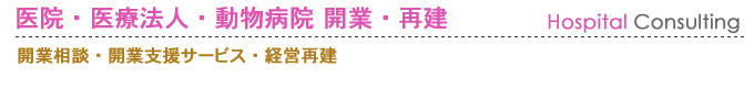 医院・医療法人・動物病院開業・再建の相談