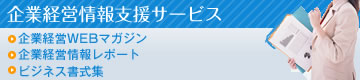 企業経営情報