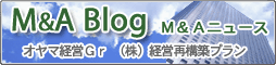 M&A・税務・会計・経営・人事・記帳代行に関するブログ（オヤマ税理士法人グループ株式会社経営再構築プラン）