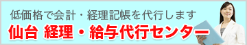 仙台 経理 給与代行センター