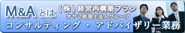 M&Aコンサルティング、アドバイザリー業務専門会社（株）経営再構築プラン（オヤマ経営グループ）