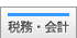 税務・会計に関する相談