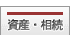 資産・相続に関する相談