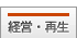 経営・再生に関する相談