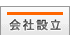 会社設立に関する相談